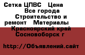 Сетка ЦПВС › Цена ­ 190 - Все города Строительство и ремонт » Материалы   . Красноярский край,Сосновоборск г.